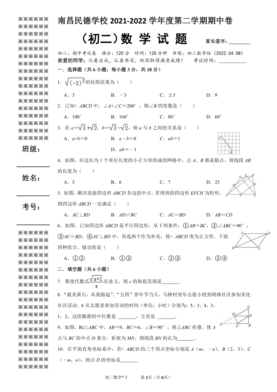 江西省南昌民德2021-2022学年八年级下学期线上教学期中检测卷.pdf_第1页