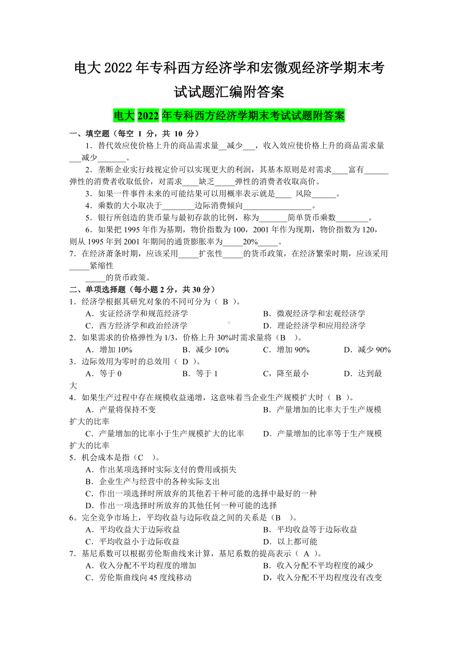 电大2022年专科西方经济学和宏微观经济学期末考试试题汇编附答案（考前资料）.doc_第1页