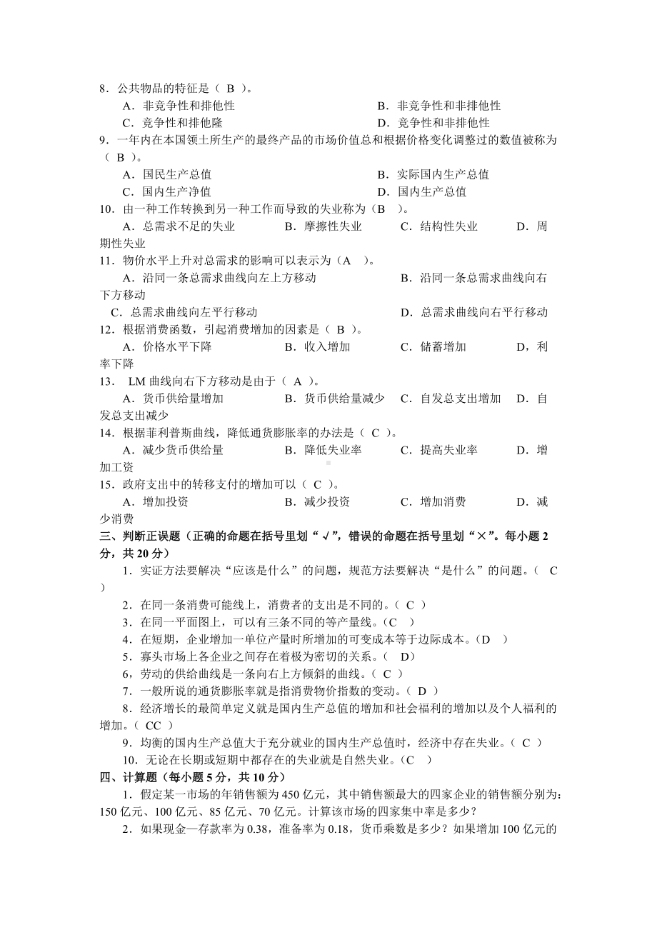 电大2022年专科西方经济学和宏微观经济学期末考试试题汇编附答案（考前资料）.doc_第2页