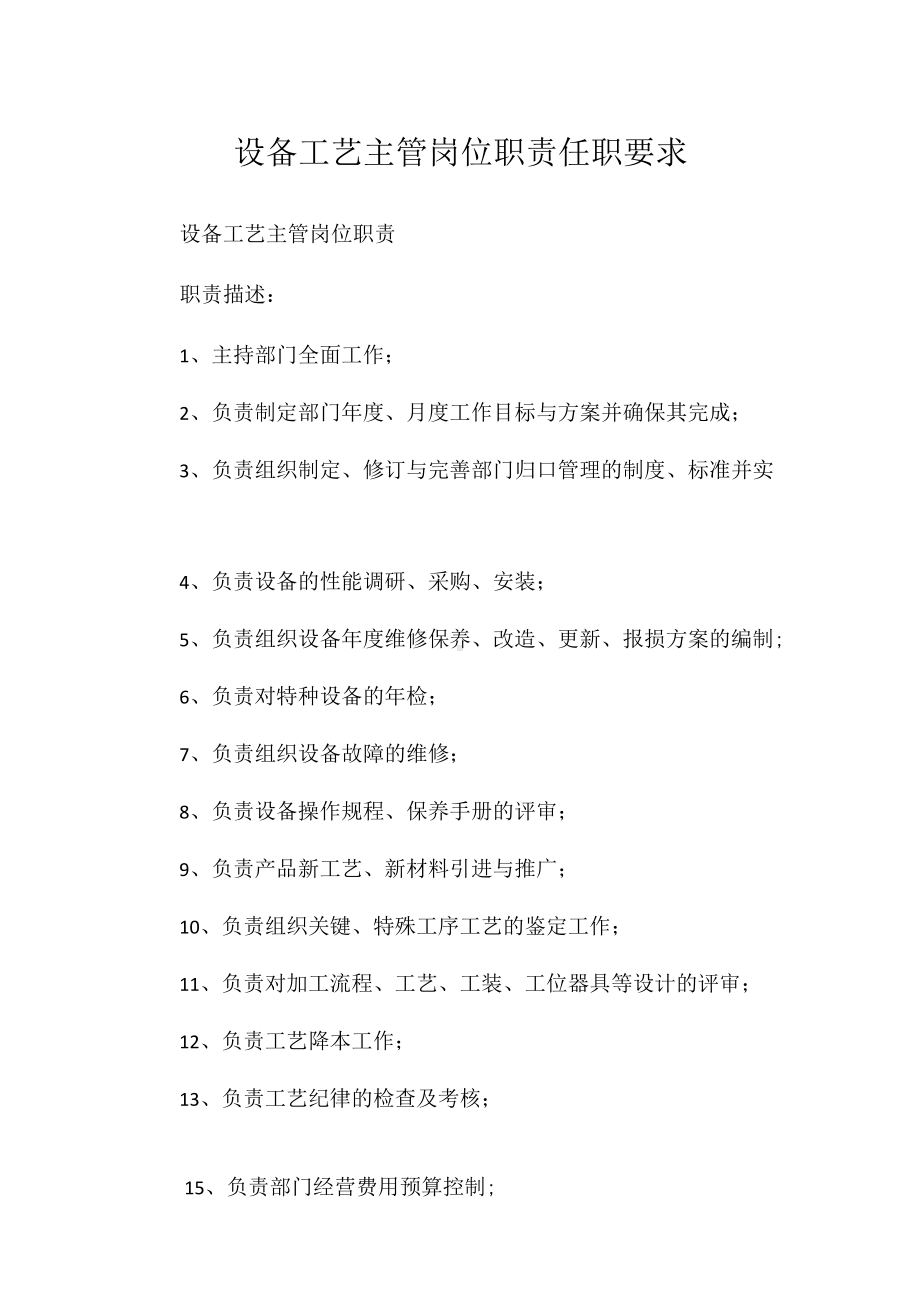 设备工艺主管岗位职责任职要求相关.docx_第1页