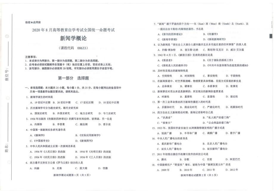 全国2020年8月自考00633新闻学概论试题.pdf_第1页