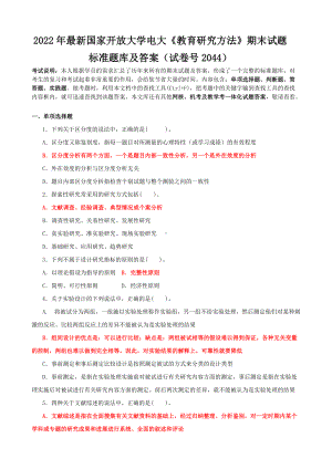 2022年最新国家开 放大学电大《教育研究方法》期末试题标准题库及答案（电大备考）.doc