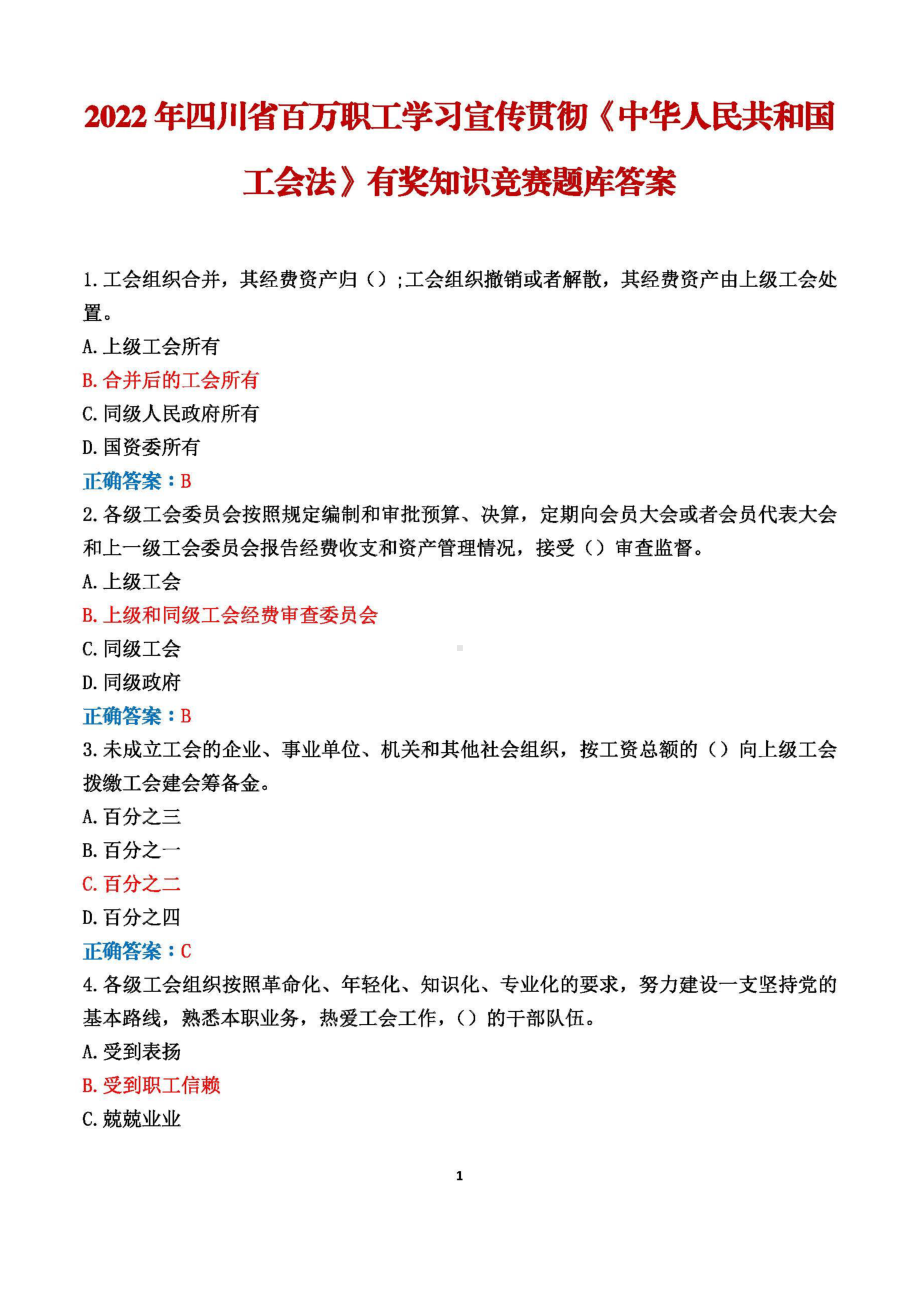 2022+四川省百万职工学习宣传贯彻《中华人民共和国工会法》有奖知识竞赛题库100题+答案（5.17日-6.17）.pdf_第1页