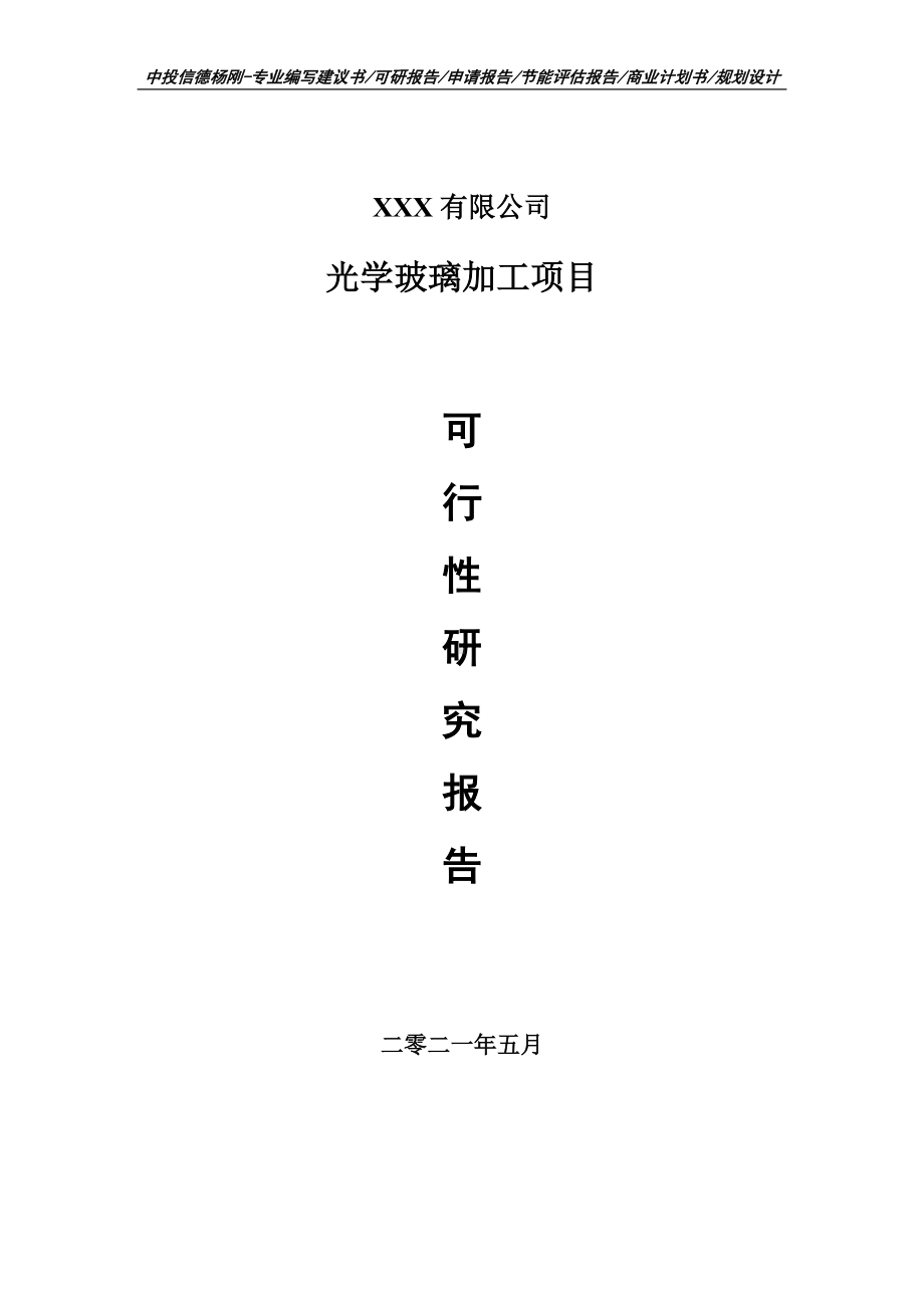 光学玻璃加工项目可行性研究报告建议书编制.doc_第1页