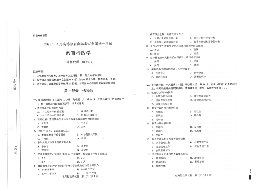 全国2021年04月自考00447教育行政学试题.pdf_第1页