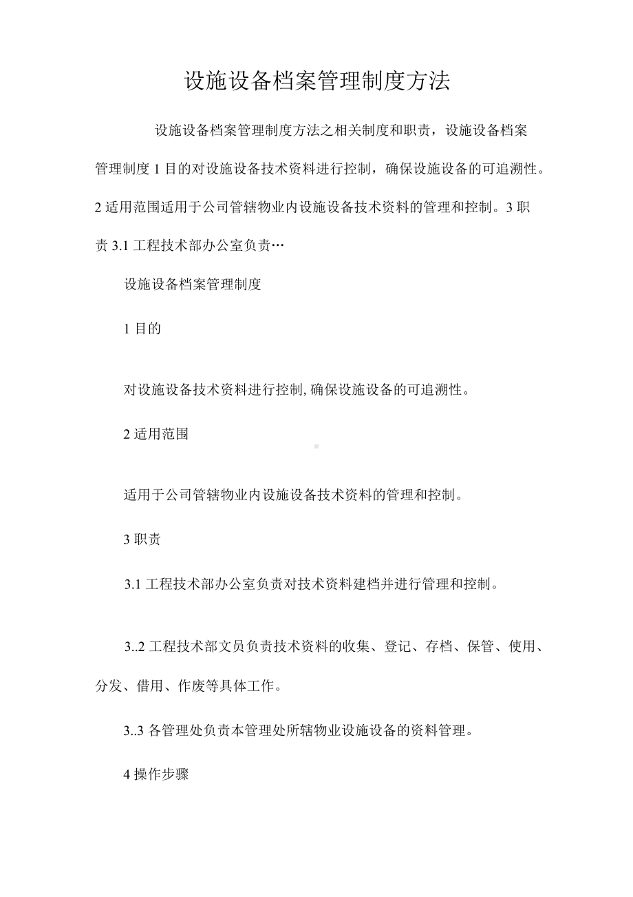 设施设备档案管理制度办法相关.docx_第1页