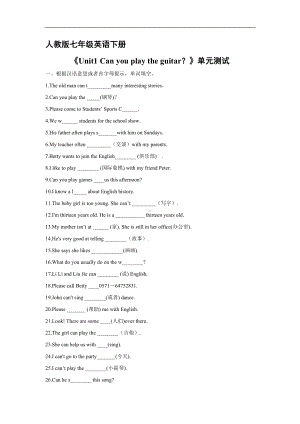 人教版七年级英语下册《Unit1 Can you play the guitar？》单元测试04.docx