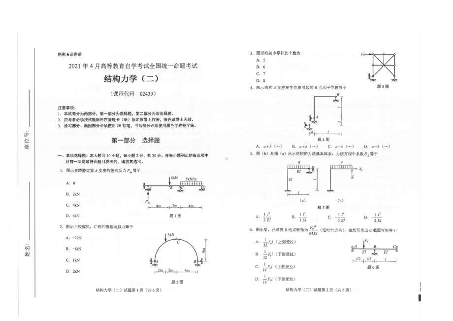 全国2021年04月自考02439结构力学（二）试题.pdf_第1页