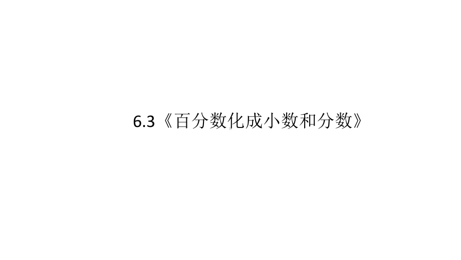 6.3《百分数化成小数和分数》（课件）数学六年级上册-人教版.pptx_第1页