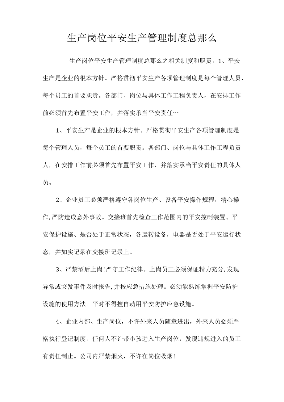 生产岗位安全生产管理制度总则相关.docx_第1页