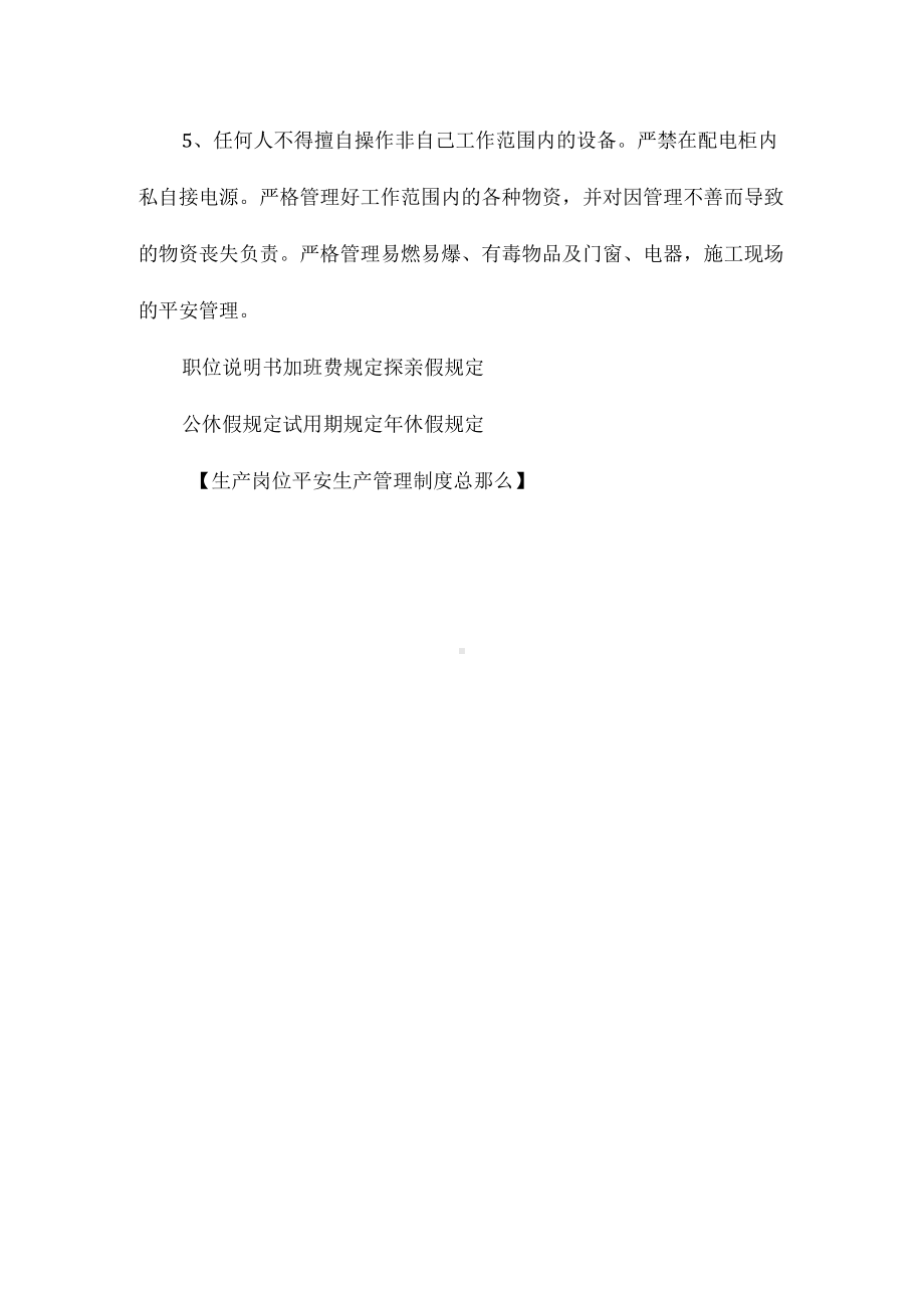 生产岗位安全生产管理制度总则相关.docx_第2页