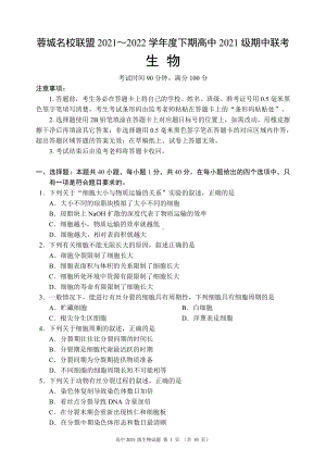 蓉城名校联盟2021～2022学年高一下学期期中联考生物试题.pdf