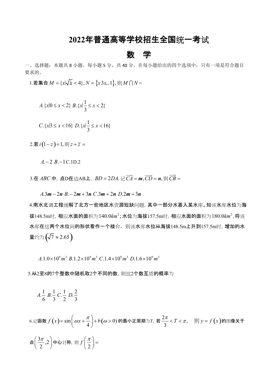 2022年高考真题-数学（新高考Ⅰ卷）.docx_第1页