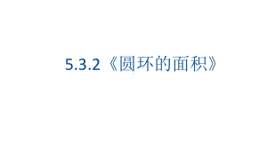 5.3.2《圆环的面积》（课件）数学六年级上册-人教版.pptx