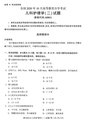 全国2020年10月自考03011儿科护理学（二）试题.pdf