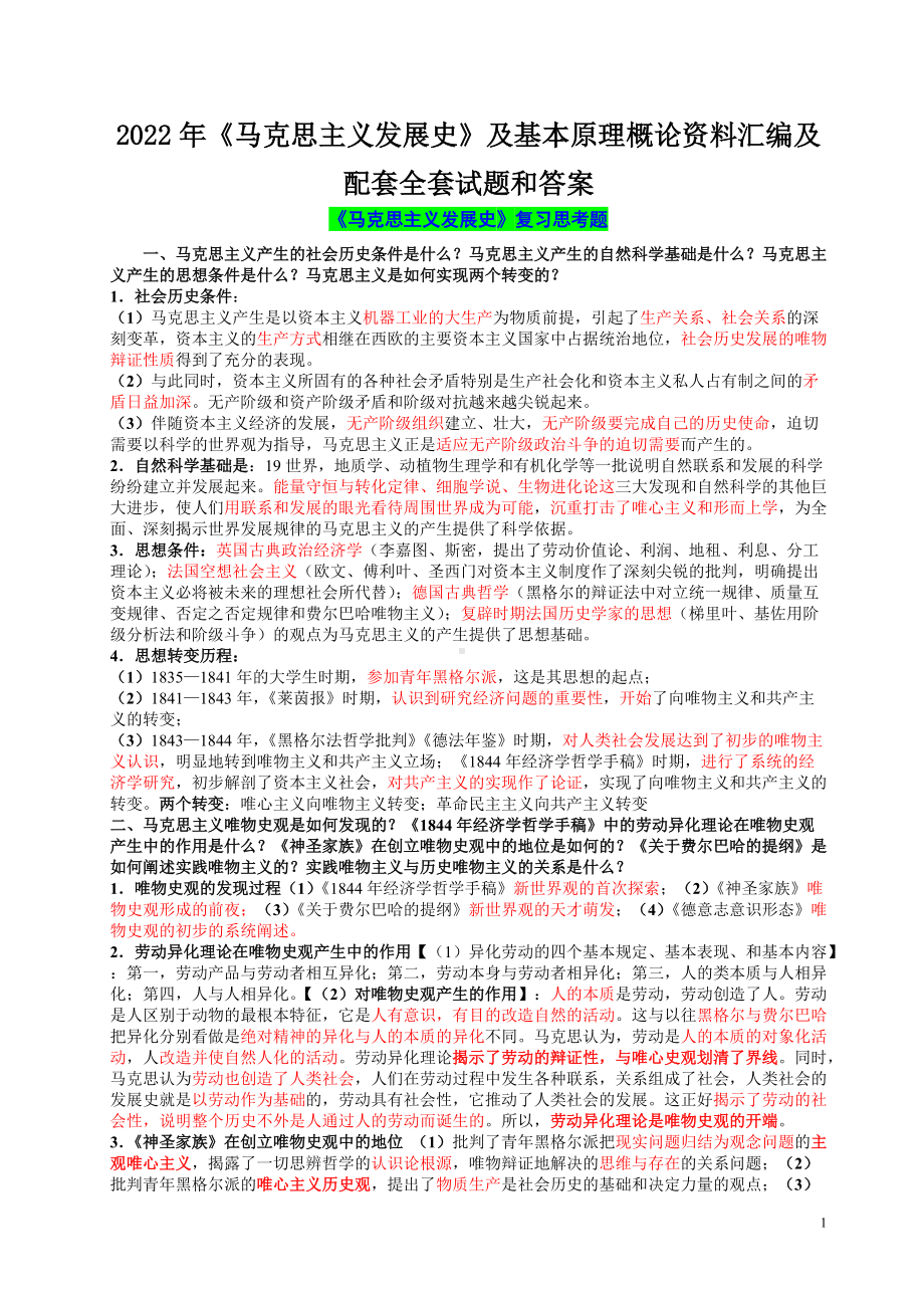 [备考]2022年《马克思主义发展史》及基本原理概论资料汇编及配套全套试题和答案.docx_第1页