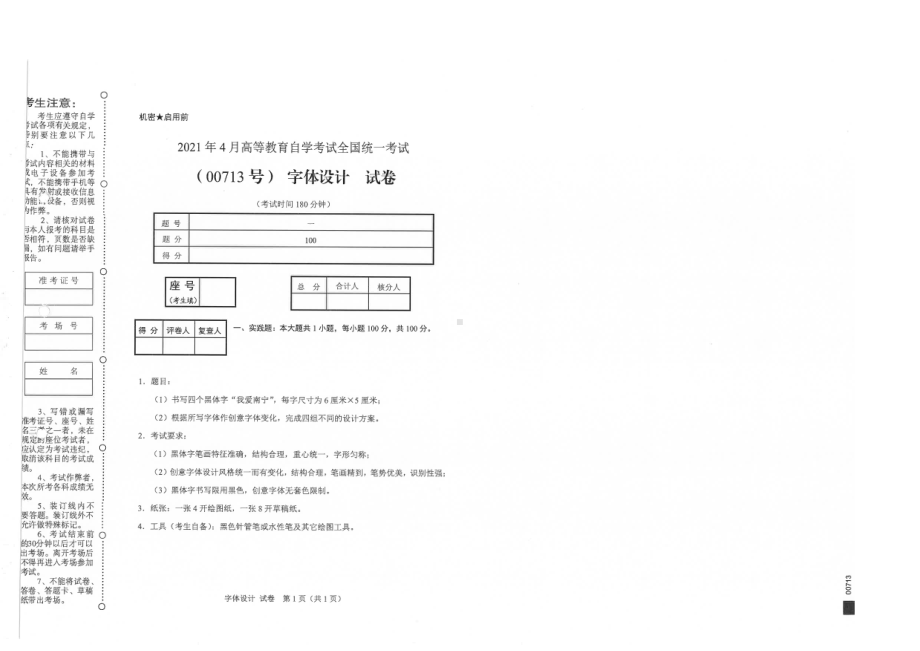 全国2021年04月自考00713字体设计试题.pdf_第1页