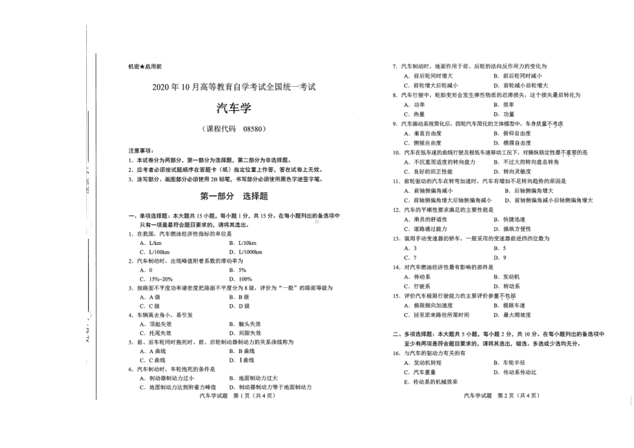 全国2020年10月自考08580汽车学试题.pdf_第1页