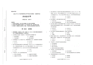 全国2021年04月自考00055企业会计学试题.pdf