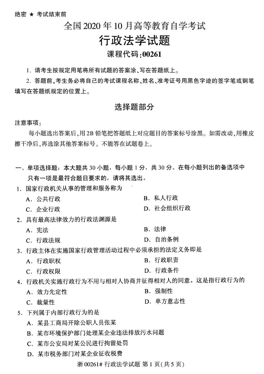 全国2020年10月自考00261行政法学试题.pdf_第1页