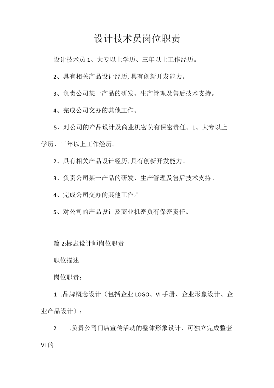 设计技术员岗位职责相关.docx_第1页