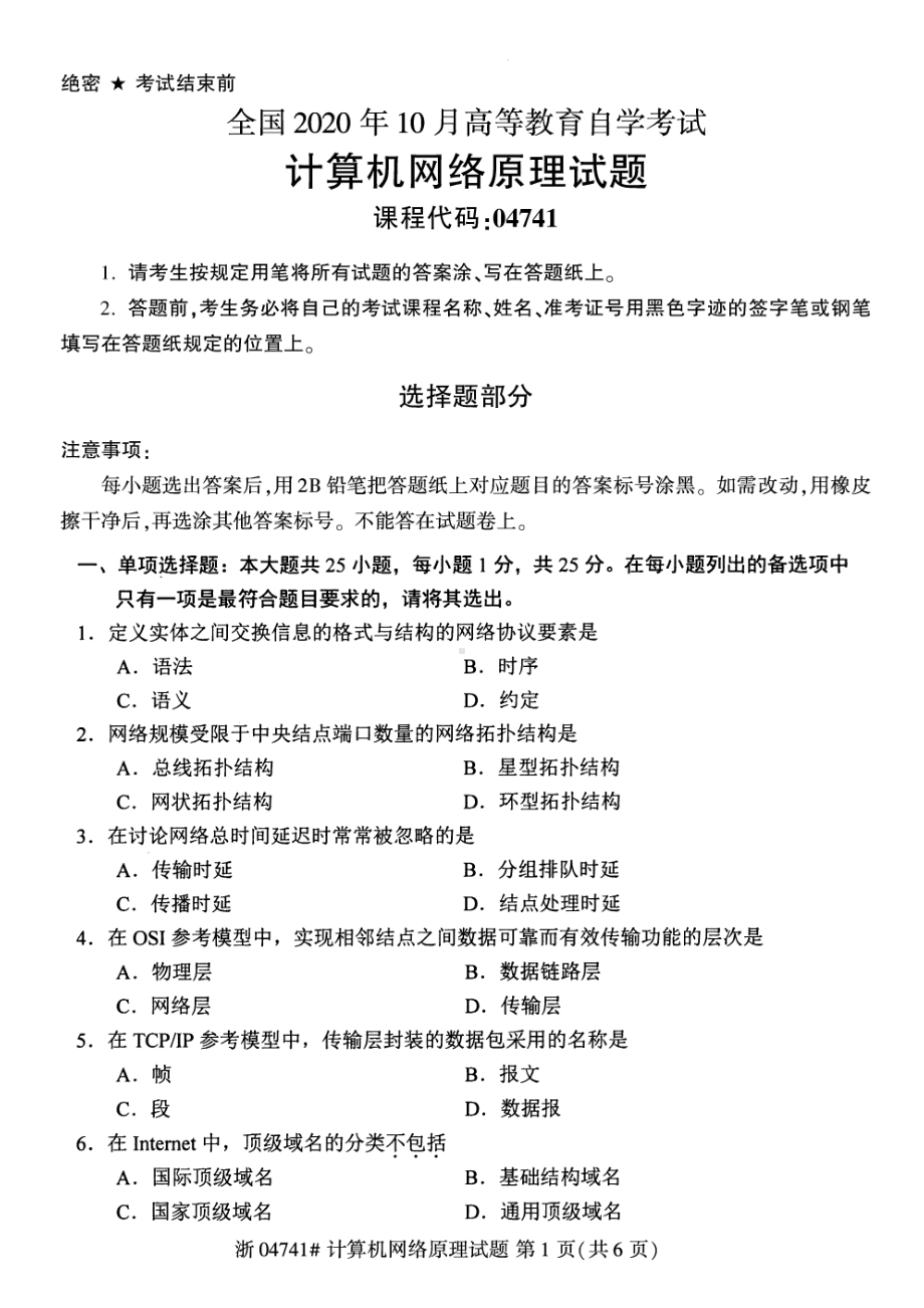 全国2020年10月自考04741计算机网络原理试题.pdf_第1页