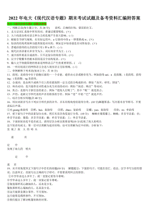 2022年电大《现代汉语专题》期末考试试题及备考资料汇编附答案（备考资料.docx