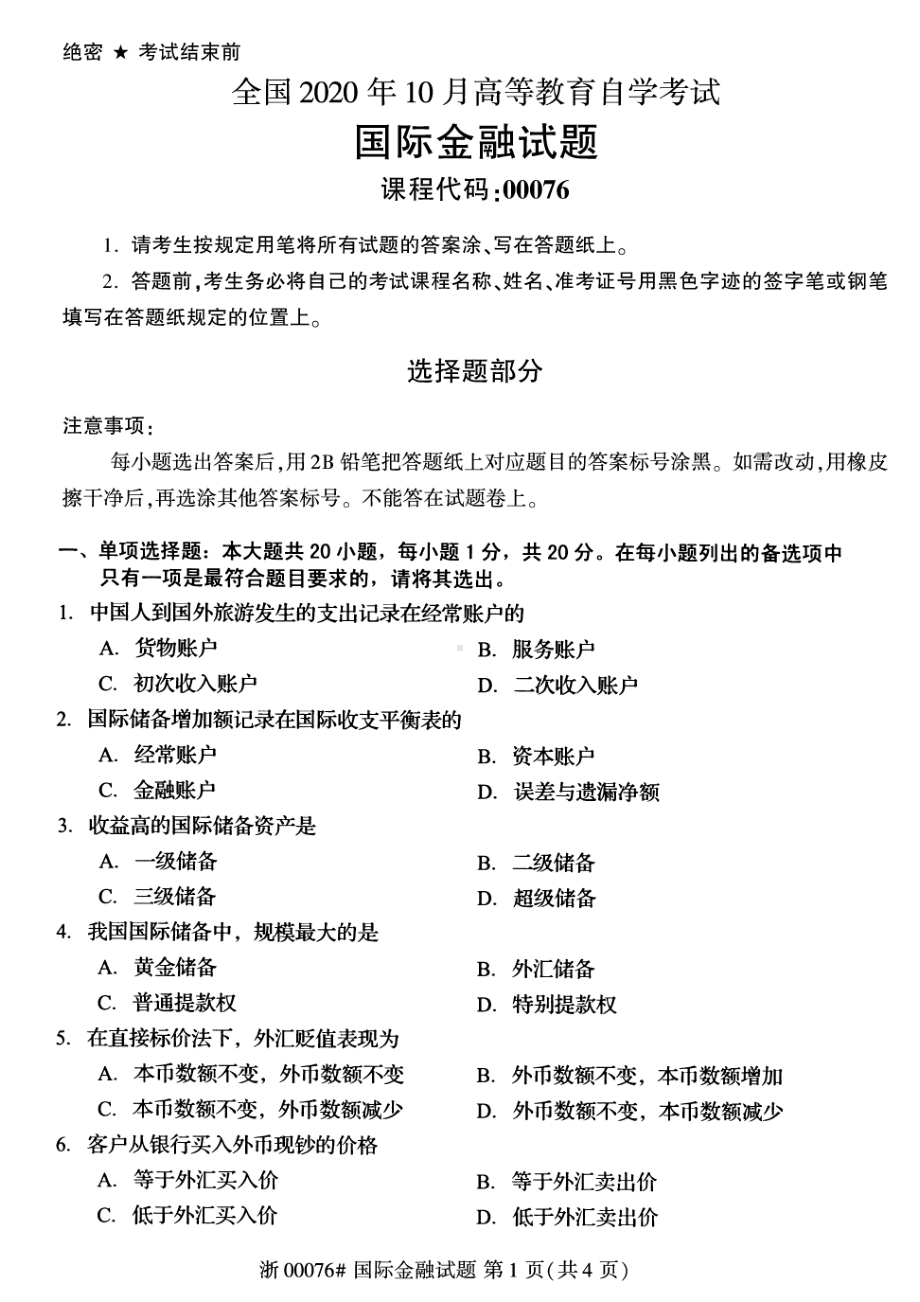 全国2020年10月自考00076国际金融试题.pdf_第1页