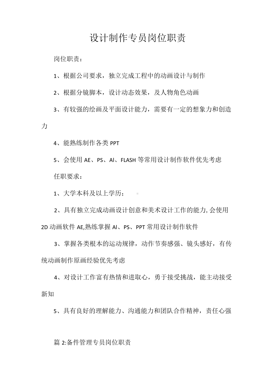 设计制作专员岗位职责相关.docx_第1页