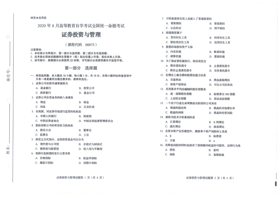 全国2020年8月自考00075证券投资与管理试题.pdf_第1页