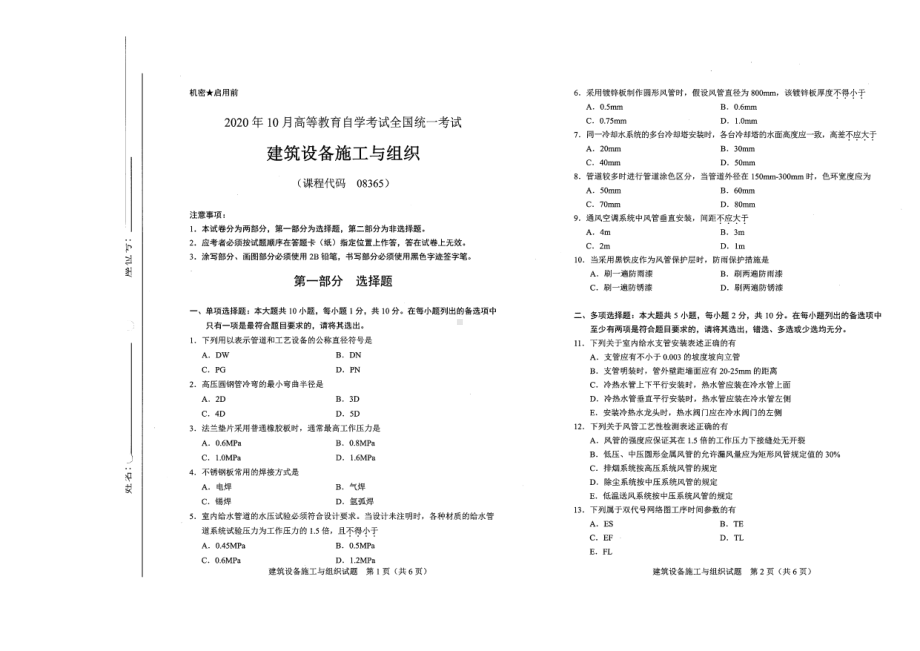 全国2020年10月自考08365建筑设备施工与组织试题.pdf_第1页