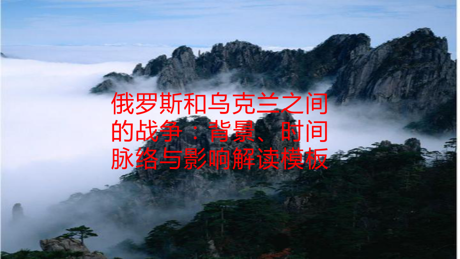 俄罗斯和乌克兰之间的战争：背景、时间脉络与影响解读模板.pptx_第1页