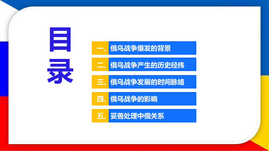 俄罗斯和乌克兰之间的战争：背景、时间脉络与影响解读模板.pptx_第3页