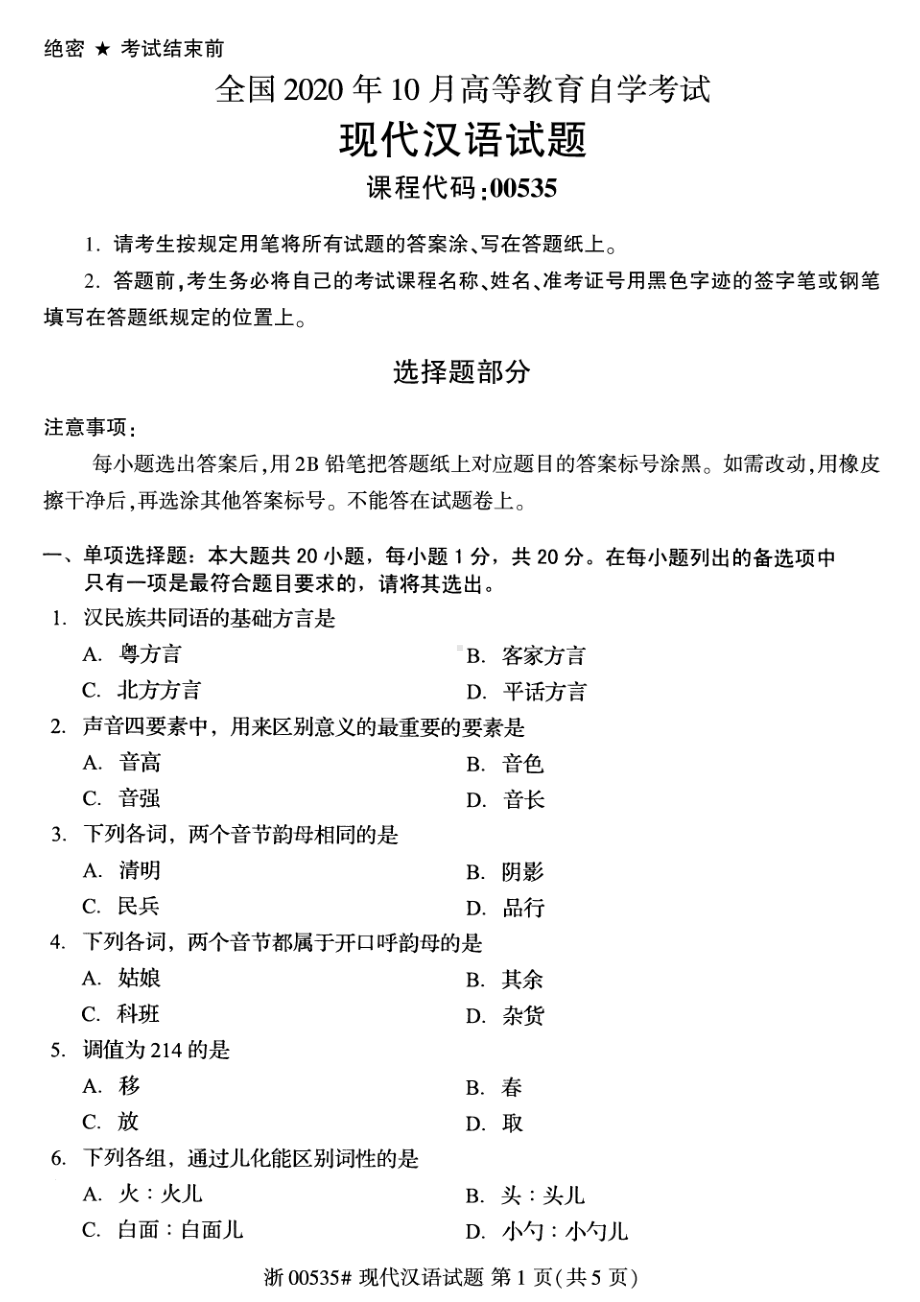 全国2020年10月自考00535现代汉语试题.pdf_第1页