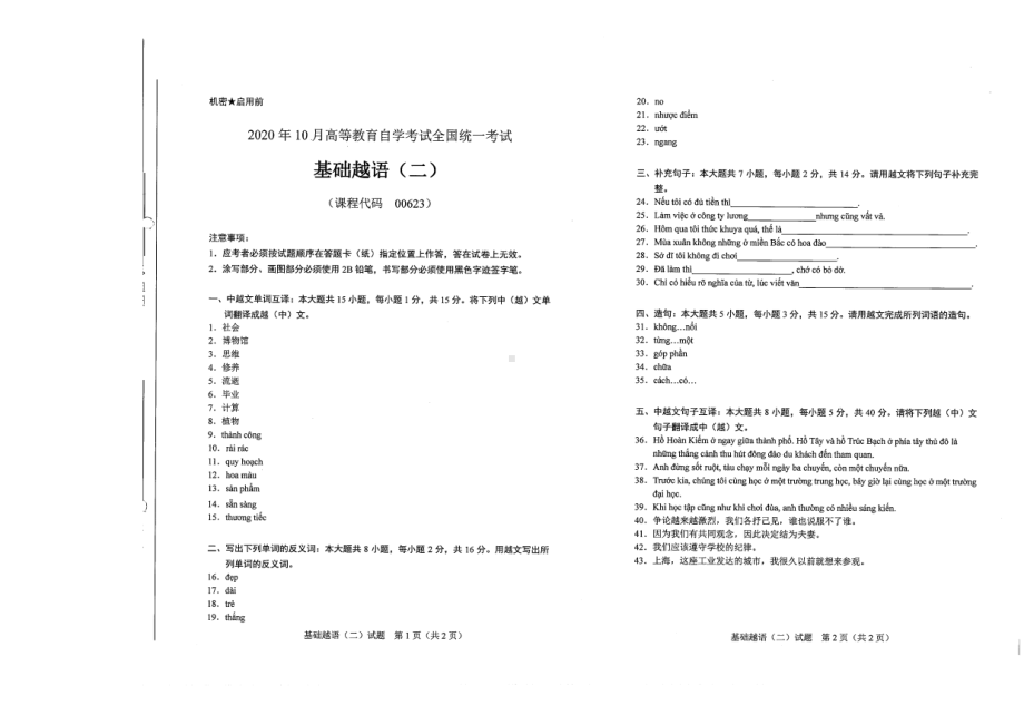 全国2020年10月自考00623基础越语（二）试题.pdf_第1页