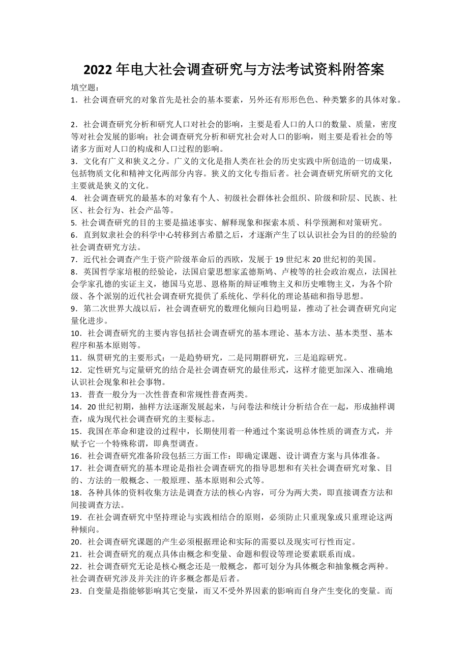 2022年电大社会调查研究与方法考试资料附答案（可编辑）.docx_第1页