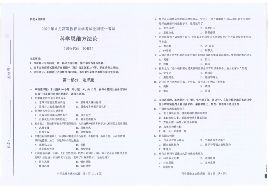 全国2020年8月自考00483科学思维方法论试题.pdf_第1页