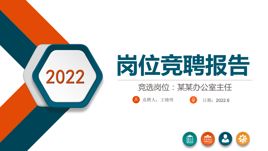 2022岗位竞聘PPT绿橙双色精致风竞岗竞聘答辩报告微立体内部竞聘报告模板.pptx_第1页