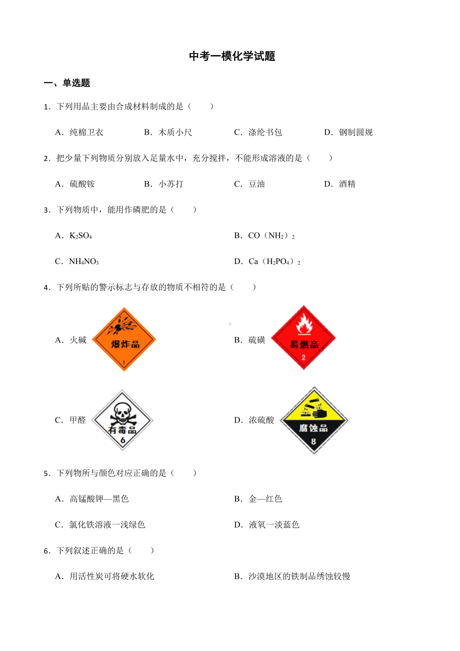 江苏省南京市中考一模化学试题附答案.pdf_第1页