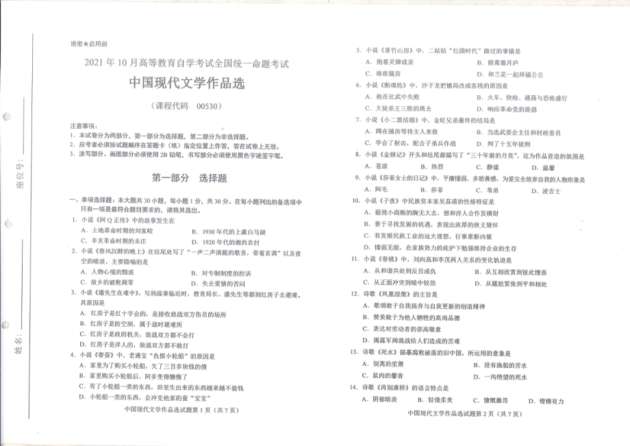 全国2021年10月自考[00530]《中国现代文学作品选》试题.pdf_第1页