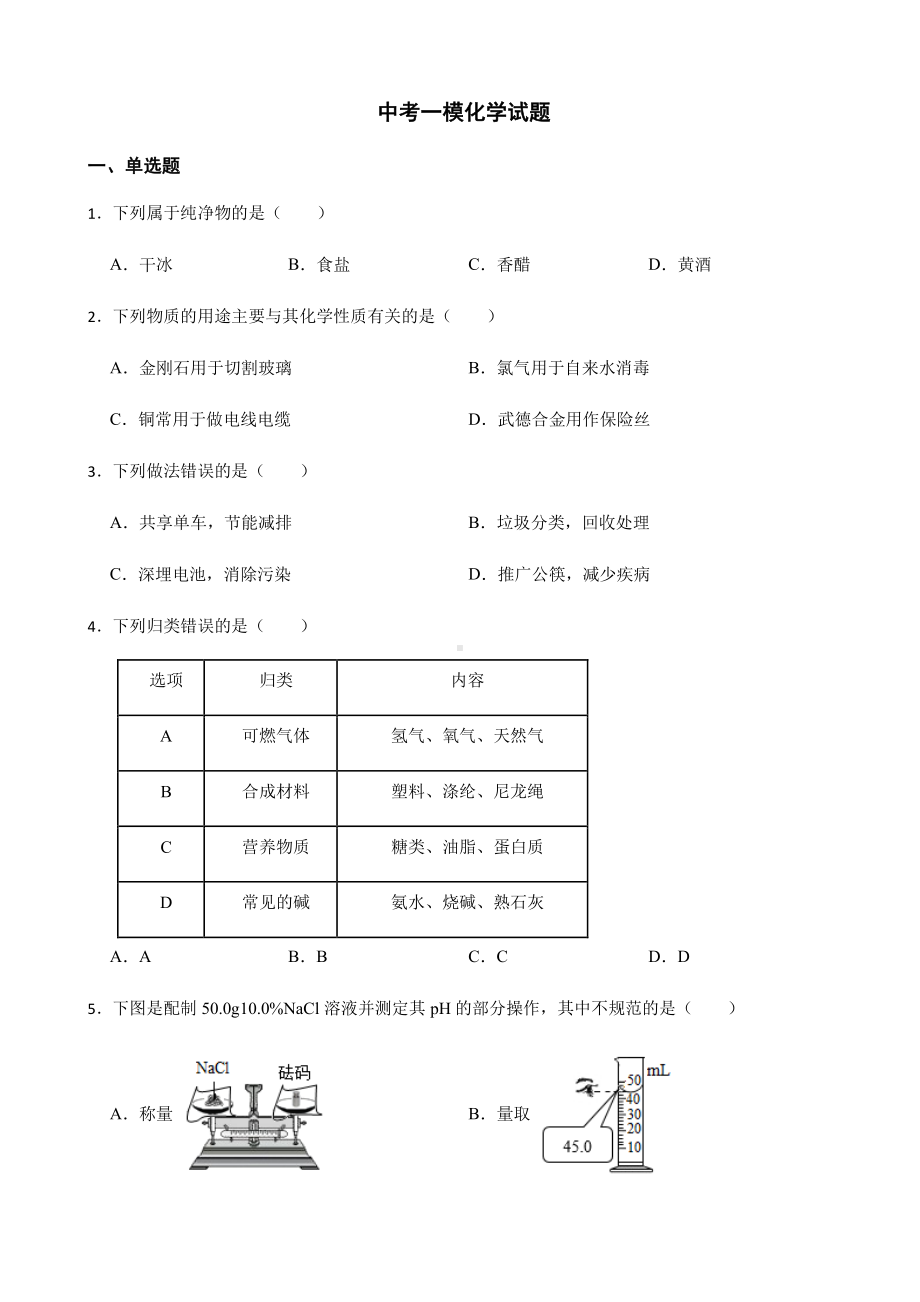 江苏省镇江市中考一模化学试题附答案.pdf_第1页