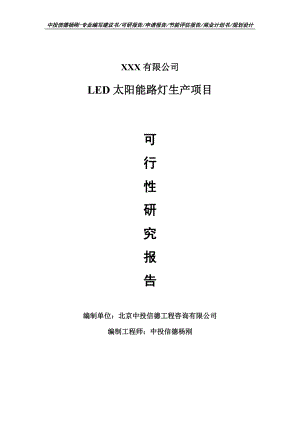 LED太阳能路灯生产项目可行性研究报告建议书案例.doc