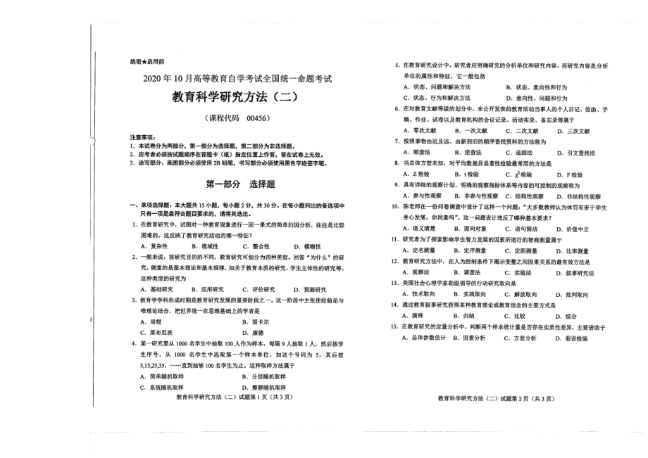 全国2020年10月自考00456教育科学研究方法（二）试题.pdf_第1页