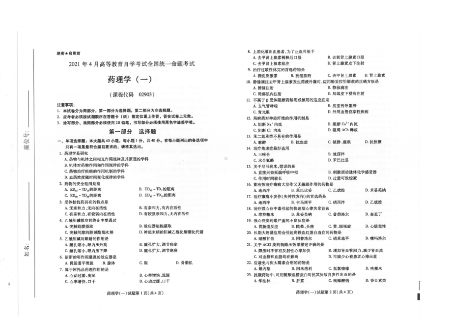 全国2021年04月自考02903药理学（一）试题.pdf_第1页