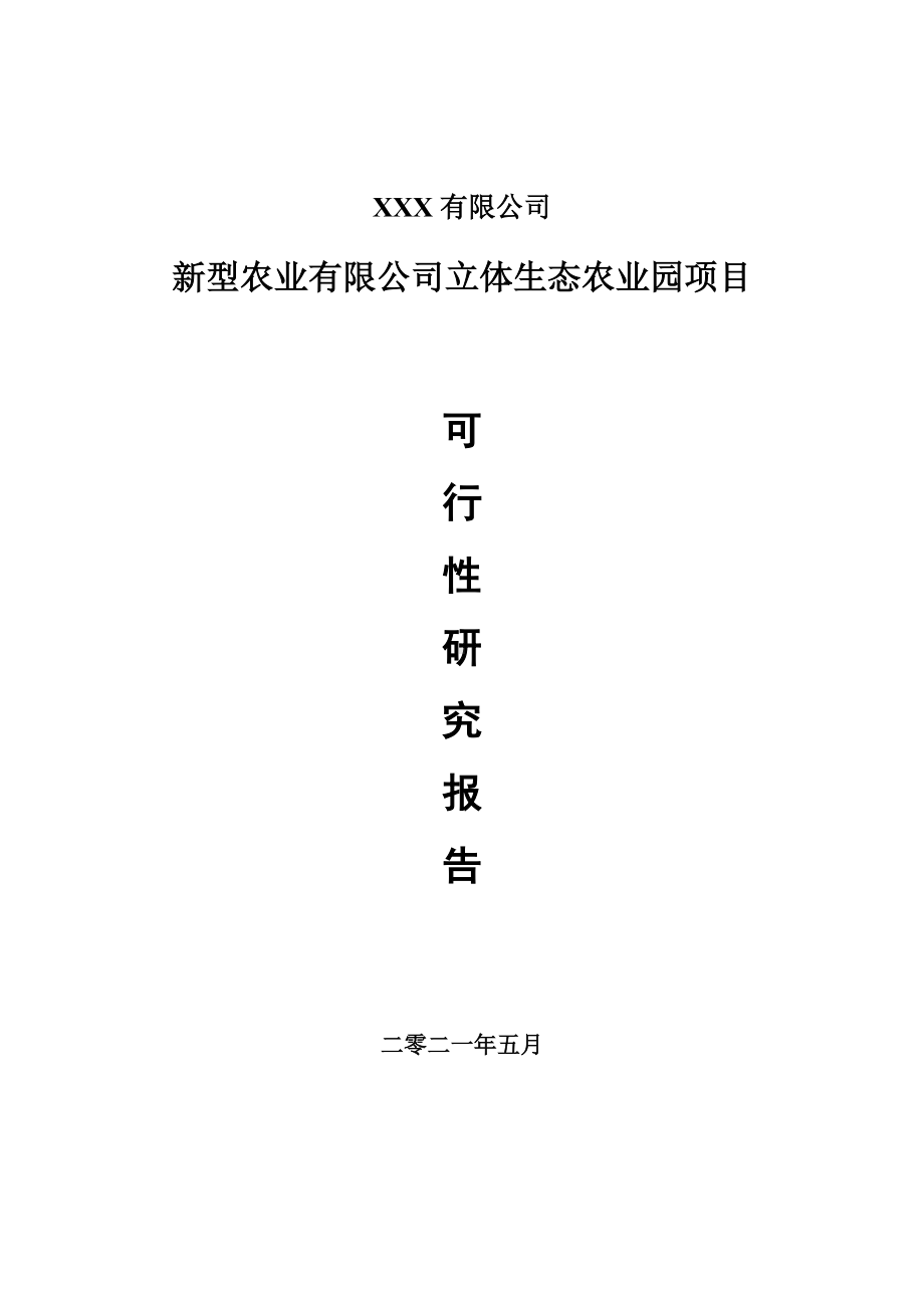 新型农业有限公司立体生态农业园项目可行性研究报告建议书案例.doc_第1页