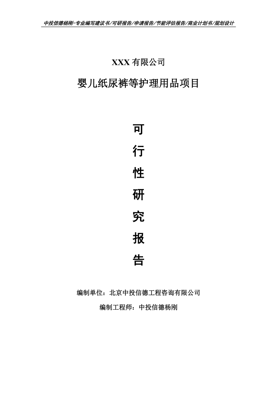 婴儿纸尿裤等护理用品项目可行性研究报告申请报告.doc_第1页