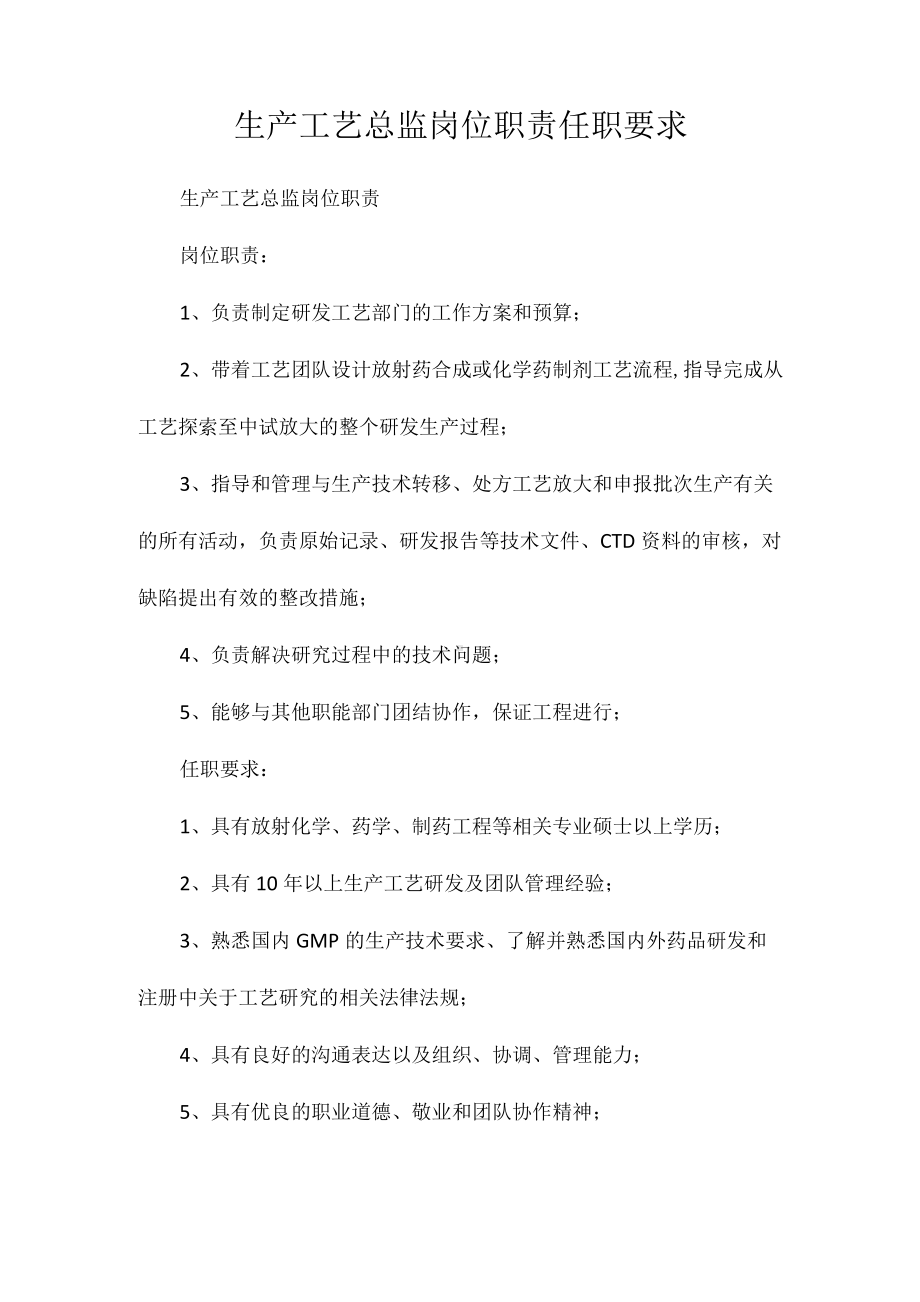 生产工艺总监岗位职责任职要求相关.docx_第1页