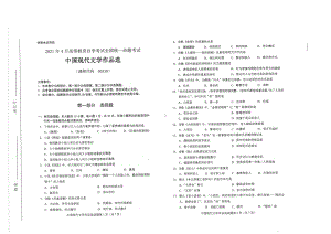 全国2021年04月自考00530中国现代文学作品选试题.pdf