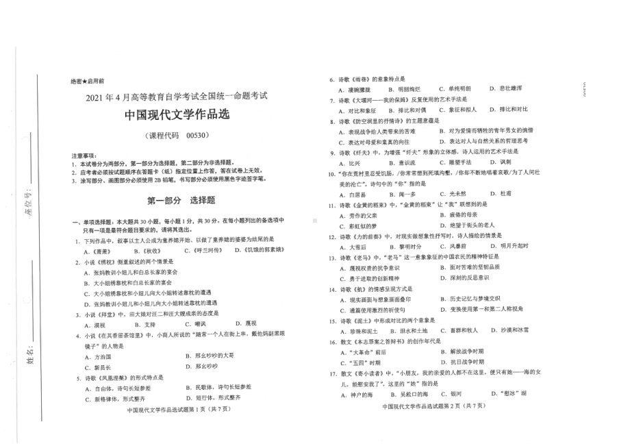 全国2021年04月自考00530中国现代文学作品选试题.pdf_第1页