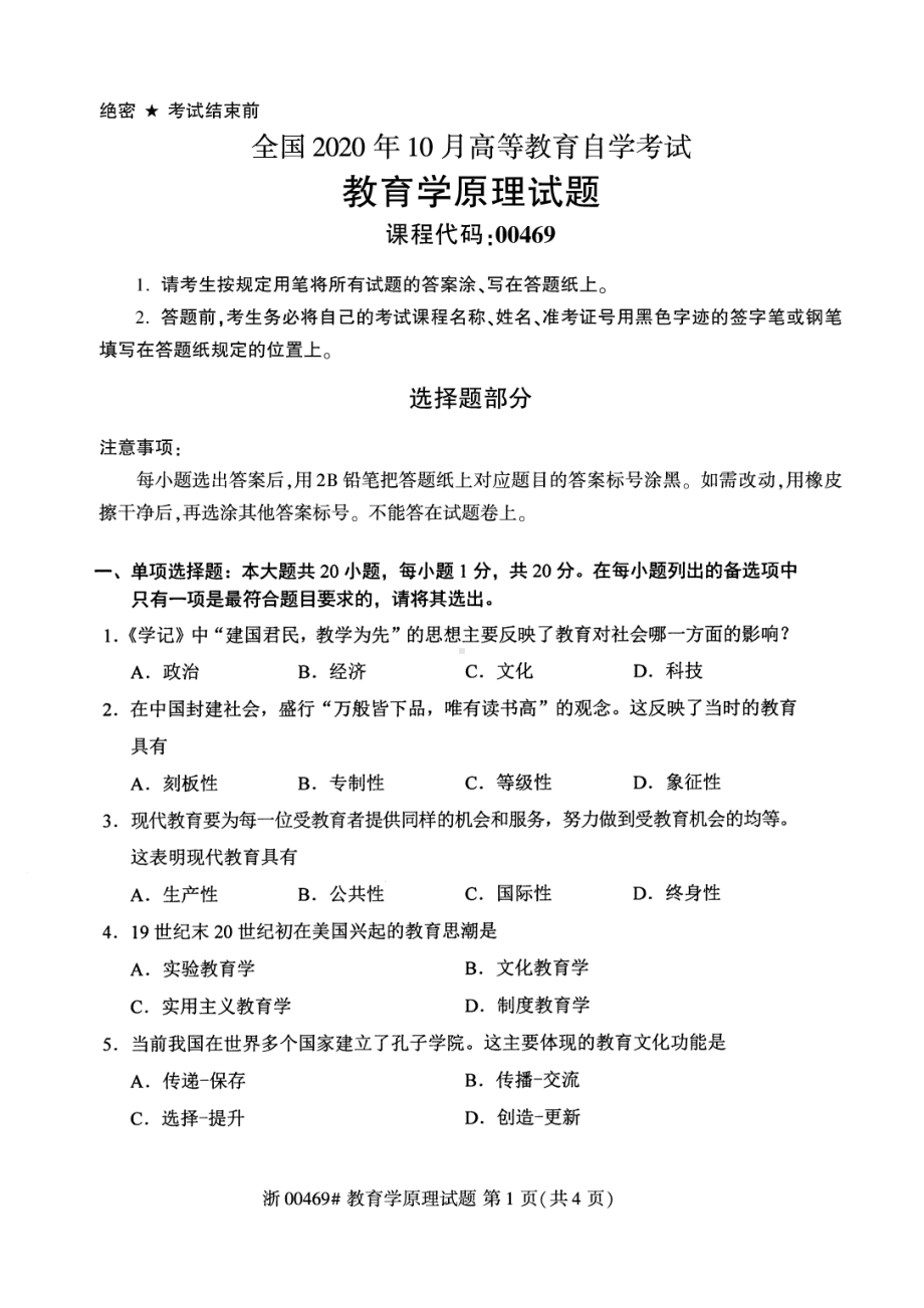 全国2020年10月自考00469教育学原理试题.pdf_第1页